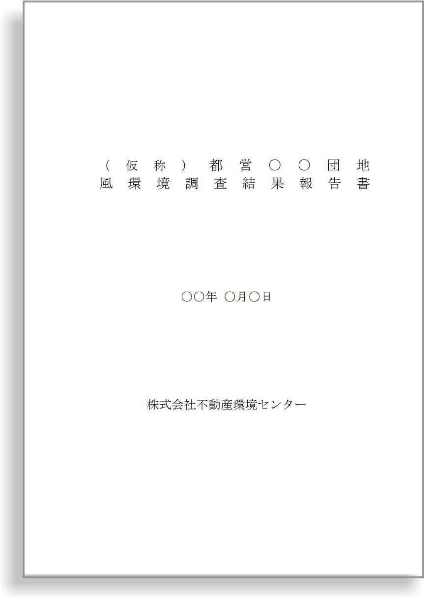 報告書作成例1