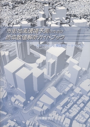 風洞実験との比較検証